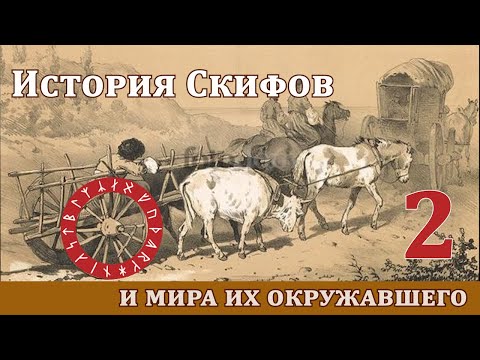 История Скифов и окружающего их мира - от "Отца лживой Истории" Геродота - Книга 2, Часть 2