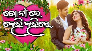 ତୋ ନାଁ ରେ କେହି  / Odia Romantic Old Album Song 💗🥀
