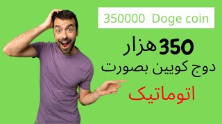 کسب درآمد اتوماتیک 350هزار دوج کوین! کاملا واقعی و تست شده | کسب درامد دلاری