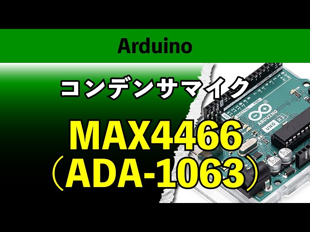 Arduino x コンデンサマイク MAX4466(ADA-1063) - YouTube