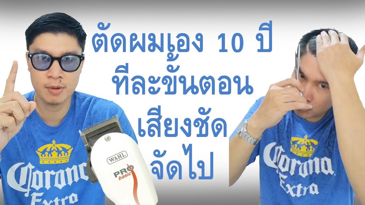 ตัดผมเอง ชาย  2022 New  ตัดผมเอง ไถสูงๆ ​ ผู้ชาย​ ทำง่ายๆด้วยตัวเอง (V.2 เวอร์ชั่นกระชับ เสียงชัดเจน)