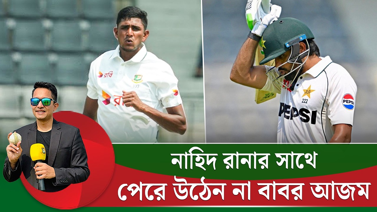 নাহিদ রানার সাথে পেরে উঠেন না বাবর আজম৷ আজও তাকে সেট আপে ধরা খাইয়েছে নাহিদ || On Field 2026