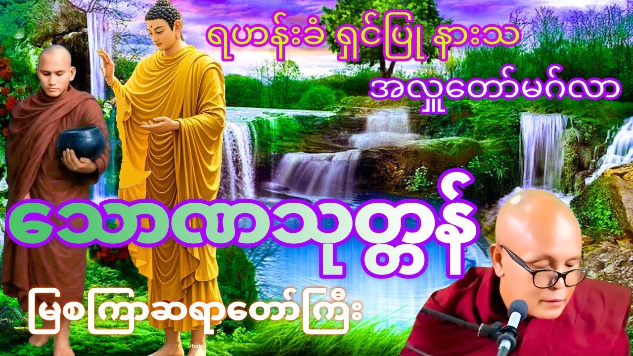 သောဏ သုတ္တန်(မြစကြာဆရာတော်ကြီး)
