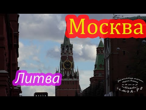 Москва, Литва и