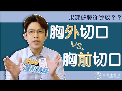 【果凍矽膠從哪放？】胸前切口還是胸外切口？豪醫生分析給你知---高雄胸部整形專家豪醫生