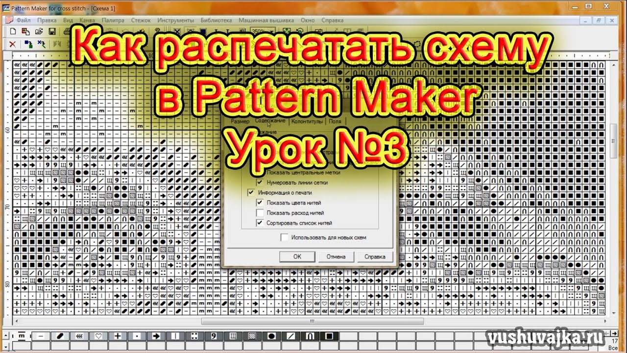 Pattern Maker. Печать. Экспорт схемы в jpg.