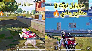 سبب فشل منظور ايباد تقسيم شاشه ضد منظور جهاز عادي ? ببجي موبايل PUBG Mobile ?