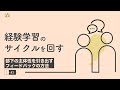 2-3 FBを活用し経験学習のサイクルを回す