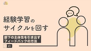 2-3 FBを活用し経験学習のサイクルを回す