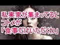 私実家が集まってると コトメが 「食事だけいただくわ」