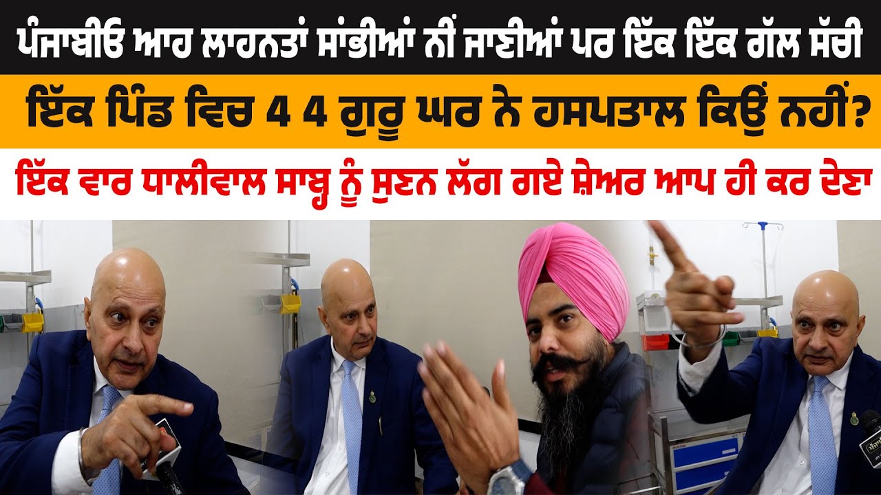 ਪੰਜਾਬੀਓ ਆਹ ਲਾਹਨਤਾਂ ਸਾਂਭੀਆਂ ਨੀਂ ਜਾਣੀਆਂ ਪਰ ਇੱਕ ਇੱਕ ਗੱਲ ਸੱਚੀ