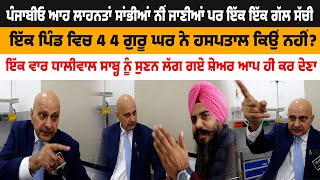 ਪੰਜਾਬੀਓ ਆਹ ਲਾਹਨਤਾਂ ਸਾਂਭੀਆਂ ਨੀਂ ਜਾਣੀਆਂ ਪਰ ਇੱਕ ਇੱਕ ਗੱਲ ਸੱਚੀ