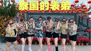 【泰国的表弟】2023 新年舞蹈 完整版｜有氧舞蹈 编舞：Yuyu