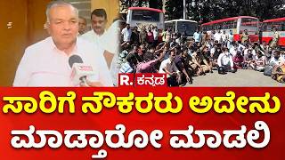 Ramalinga Reddy : ಸಾರಿಗೆ ನೌಕರರು ಅದೇನು ಮಾಡ್ತಾರೋ ಮಾಡಲಿ | KSRTC-Employees Protest