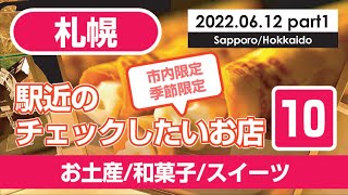 【北海道＋札幌お土産】空港に行く前に駅近の10店舗で市内限定品を探す①スノーチーズ/柳月/六花亭/ISHIYA/ロイズなど5店舗