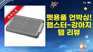 햄스터/기니피그 집부터 강아지 산책템까지! 펫용품 언박싱  리뷰 ��