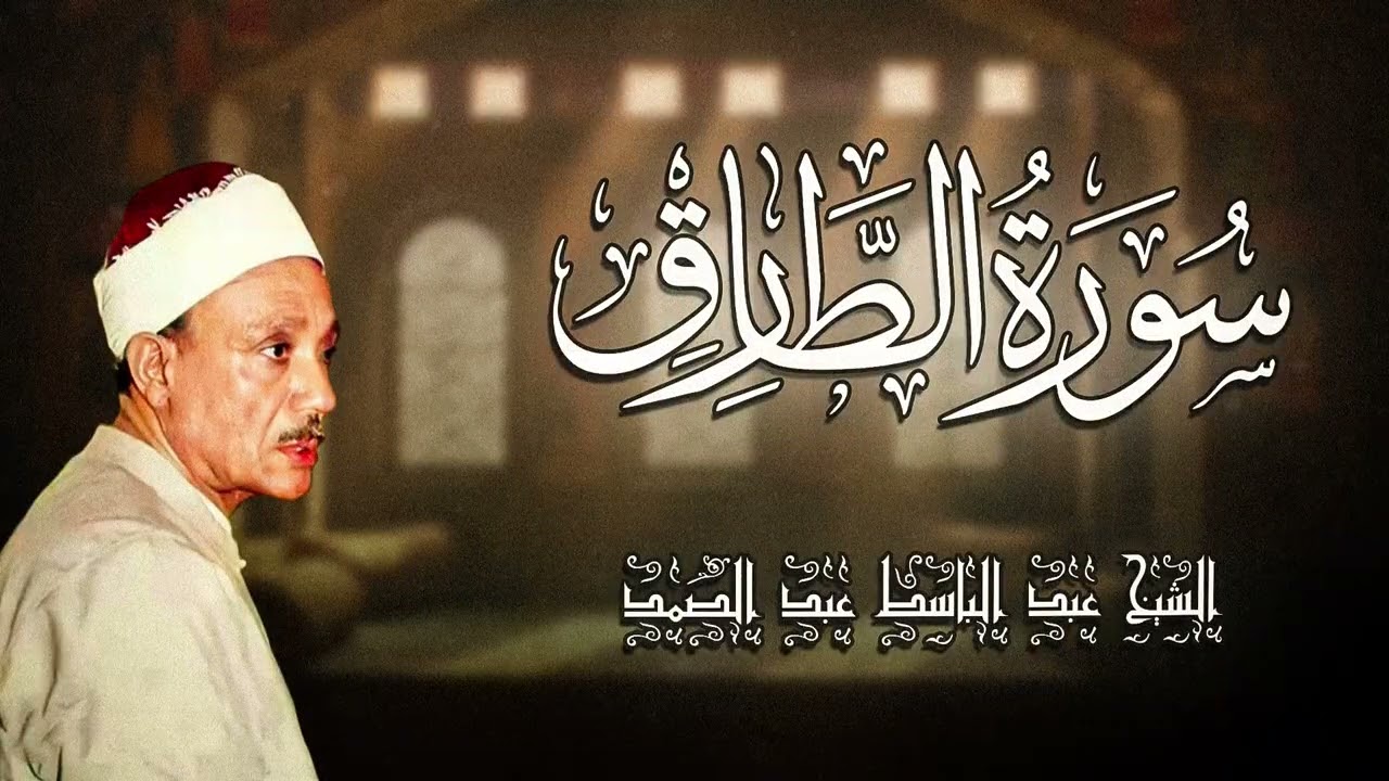 سورة الطارق - الشيخ عبد الباسط - روعة الأداء