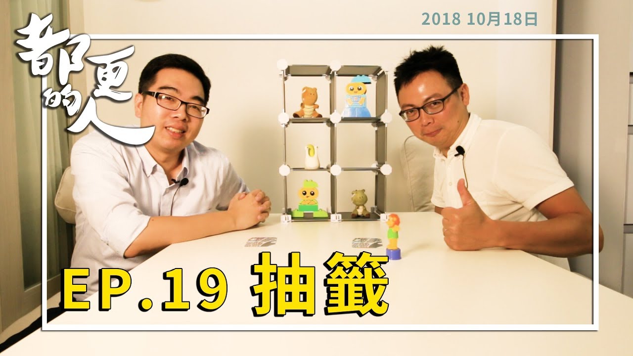 都更的人｜EP.19 抽籤 feat. 胡良誠規劃師