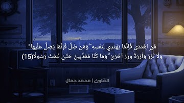 سورة الإسراء (٩_٢٧) | القارئ محمد جمال Qari Mohammed Jamal