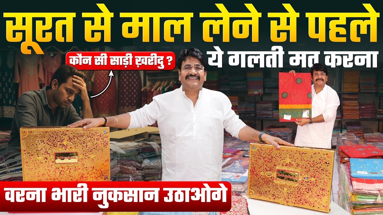 सूरत जा रहे हैं?🧐 रुकिए पहले ये 10 मिनट का वीडियो देख लो | Surat Saree Wholesale Market