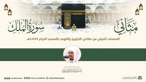 (سورة الملك) مثاني المصحف الصوتي والمرئي من صلاتي التراويح والتهجد بالمسجد الحرام لعام 1444هـ.