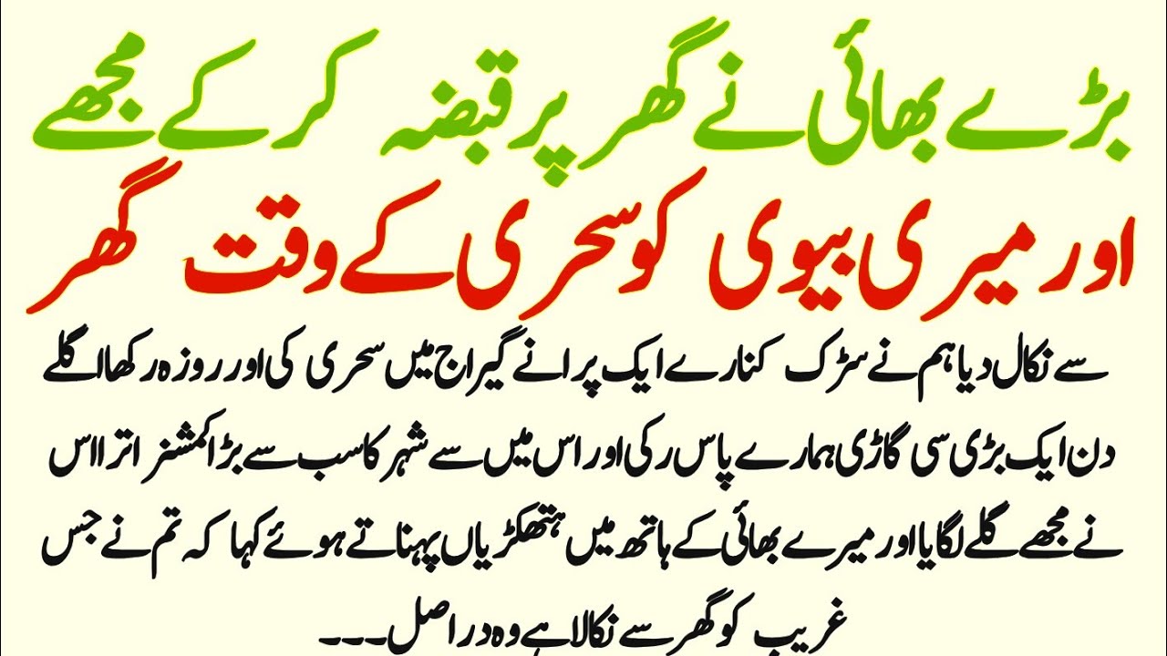 Bare Bhai Ne Ghar Per Kabza Kar Ke Mujhe Aur Meri Biwi || Sabaq Amoz Kahani || Zahra Stories 