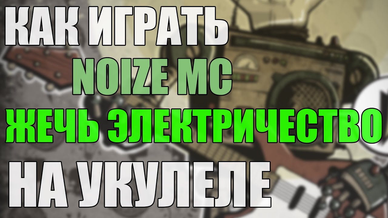 скачать noize mc жечь электричество Noize mc: жечь электричество! Купить фильм на лицензионном dvd.