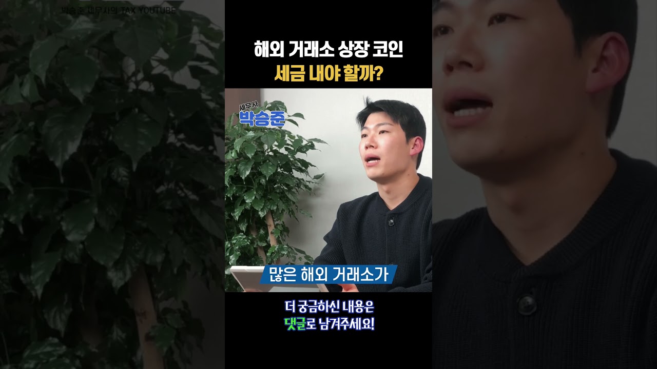 해외거래소에만 상장된 코인, 세금 내야 할까? - YouTube