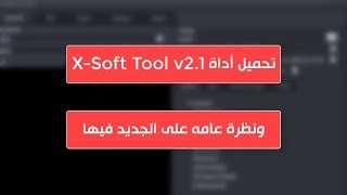 اداة X Soft Tool v2.1 ونظرة سريعه على أهم الاضافات والهواتف المدعومه screenshot 3