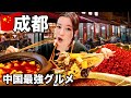 【🇨🇳四川・成都】激辛の本場が凄すぎた...中国最強美食都市で麻辣爆食旅【完全保存版】