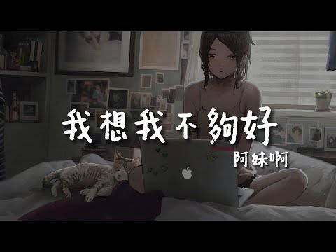 阿妹啊 - 我想我不够好「我想我不夠好 總讓你眼淚掉 你打我罵我就是不要拉黑掉」【動態歌詞/PinyinLyrics】#阿妹啊 #我想我不够好 #熱門歌曲  #動態歌詞 #lyrics