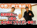 【松村邦洋さん登場!】軍団の聖地であの頃とフライデー事件を語る!!【中野三銃士】