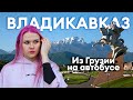 Владикавказ | Северная Осетия | Из Грузии на автобусе