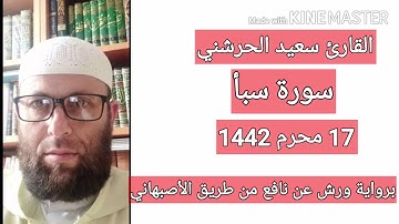 القارئ سعيد الحرشني