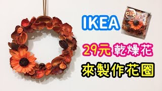 用IKEA的乾燥花來製作花圈！DIY 小教學