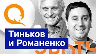 Бизнес-секреты 3.0: основатель QIWI и Эвотора Андрей Романенко