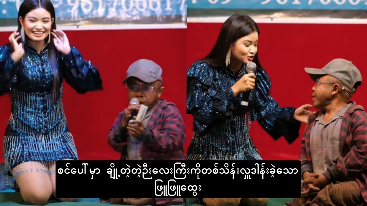 ဖျော်ဖြေပွဲသွားရင် ချစ်စရာကောင်းတဲ့ဉီလေးကြီးတစ်သိန်းကိုလှူဒါန်းခဲ့ပါတယ် - ဖြူဖြူထွေး❤❤❤❤