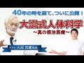 万病の本当の原因は●●だった！大沼四廊先生に訊く医療の新常識とは？『大沼式人体科学ー真の根治医療』