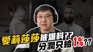 愛莉莎莎被合夥人爆料？分潤只給1%？尼泊爾瑜珈老師抹黑愛莉莎莎！？｜黑TALK【黑羽】