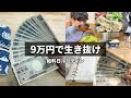 【給料日ルーティン】9万で生きる秘策┃住民税も国民健康保険も怖い┃節約貯金┃貧乏生活┃家計簿管理【元無職/フリーター/うつ】