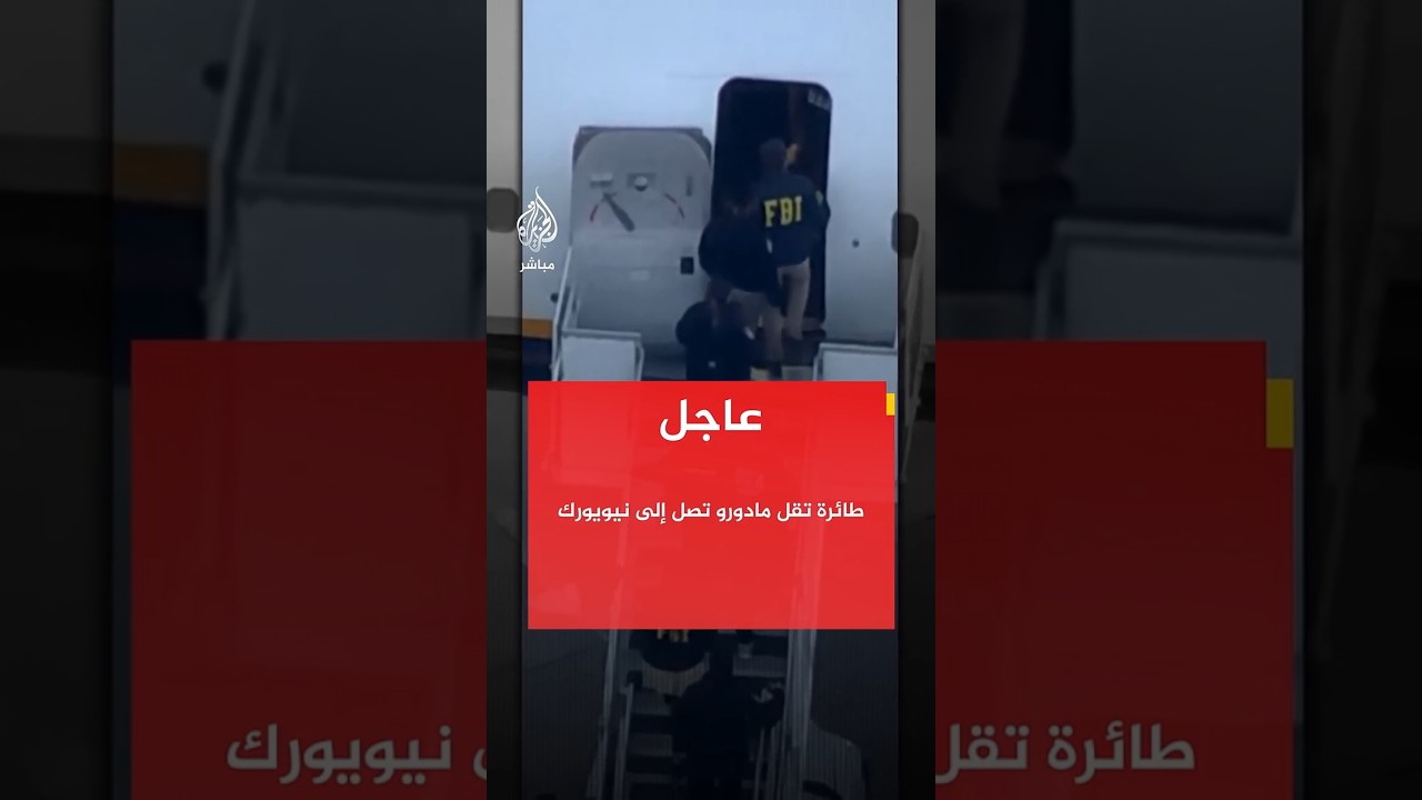 طائرة تقل مادورو تصل إلى قاعدة عسكرية في ولاية نيويورك