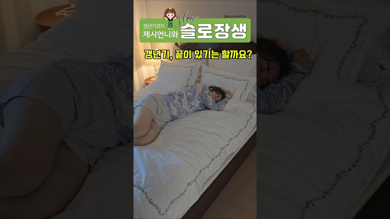 갱년기 잘 극복할 수 있어요