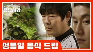 [#응답하라레전드] 손 큰 일화 엄마가 만든 저 세상 클라스의 동일이네 먹방 | #응답하라1988 | #Diggle