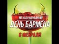 С международным днем бармена! 6 февраля!