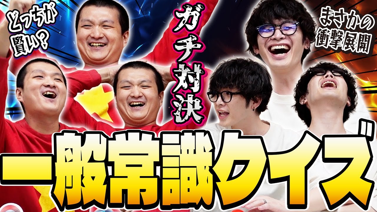 【真剣勝負】一般常識クイズでバカに現実を見せようと思ったら思わぬ展開に…