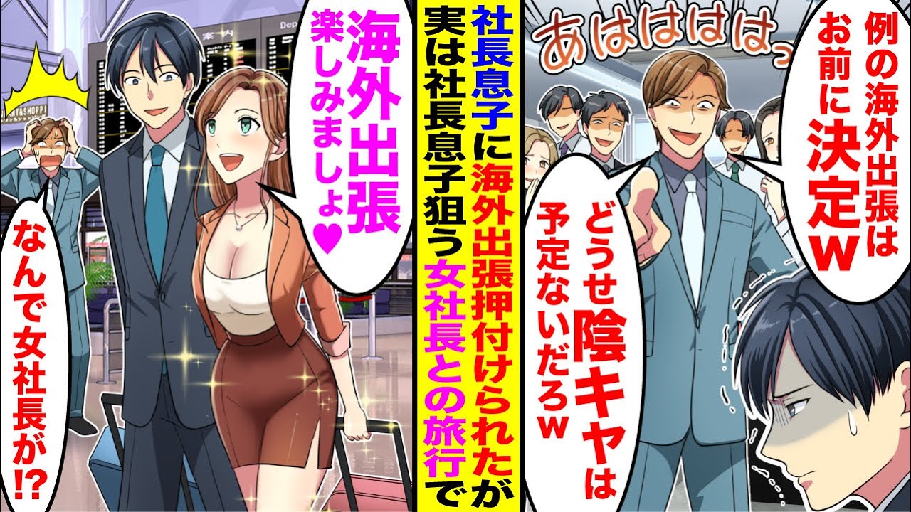 【漫画】職場の全員が嫌がる海外出張を俺を嫌う社長息子に押し付けられた俺→しかし海外出張は社長息子が狙う取引先美人女社長とのペア旅行で社長息子に嫉妬される展開になり…