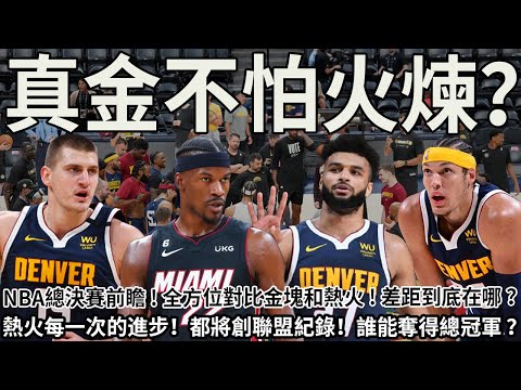 NBA總決賽前瞻 ! 全方位對比金塊和熱火!差距到底在哪？熱火每一次的進步！都將創聯盟紀錄！誰能奪得總冠軍？#nba #籃球 #熱火#巴特勒#金塊#約基奇#球哥來啦