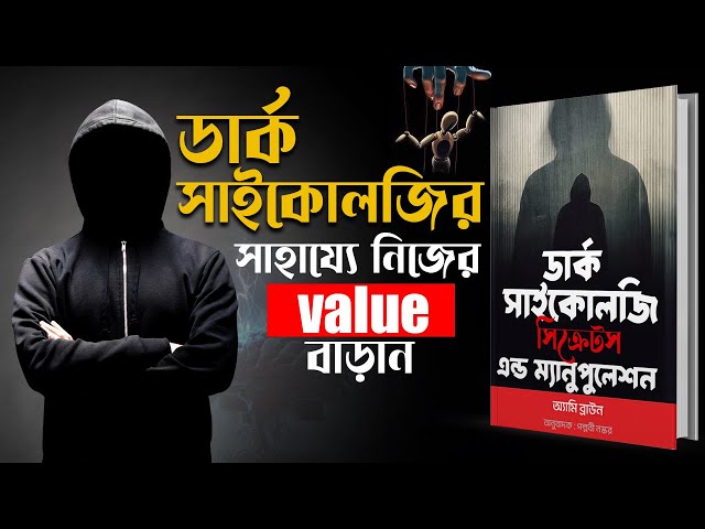 যে কাউকে আপনার গোলাম তৈরী করুন | Dark Psychology : Secrets And Manipulation by Amy Brown Audiobook