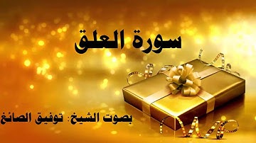 سورة العلق بصوت الشيخ توفيق الصائغ