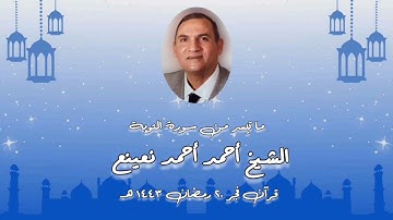 سورة التوبة - قرآن فجر ٢١ أبريل ٢٠٢٢ - الشيخ أحمد نعينع